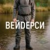 Вейдерси | Чоботи-заброди