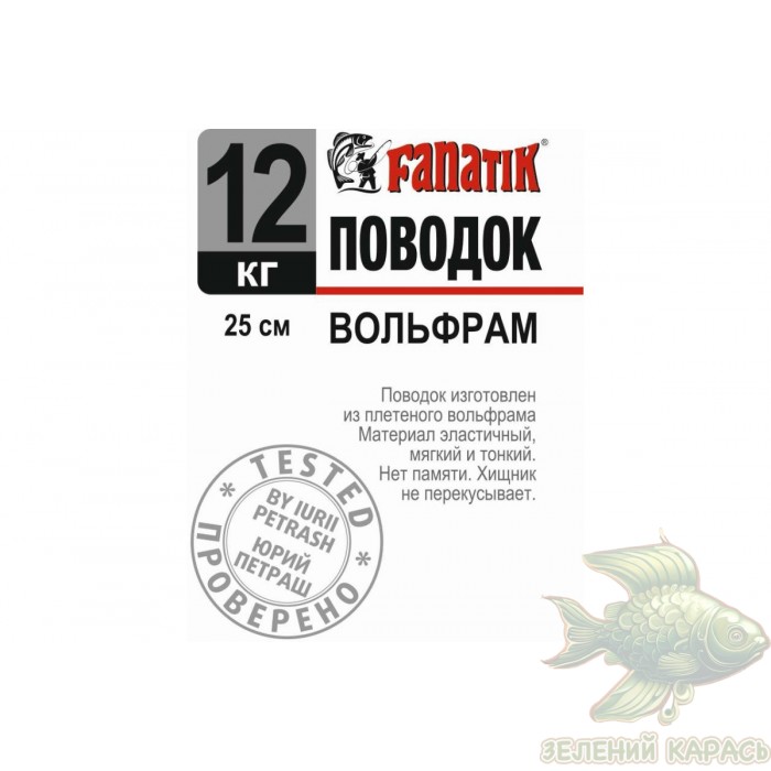Вольфрамові повідці Fanatik 25 см Вольфрамові повідці Fanatik 25 см