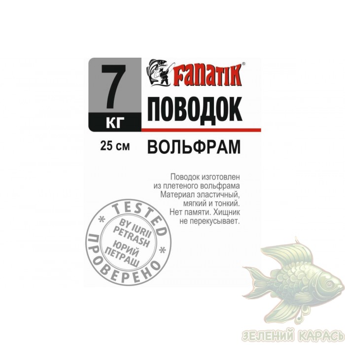 Вольфрамові повідці Fanatik 25 см Вольфрамові повідці Fanatik 25 см