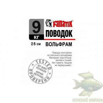 Вольфрамові повідці Fanatik 25 см