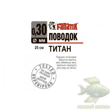 Титанові повідці Fanatik 25 см