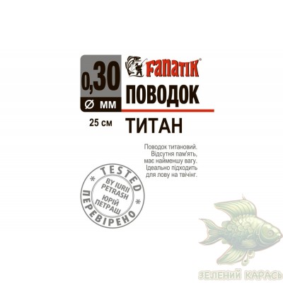 Титанові повідці Fanatik 25 см